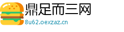 鼎足而三网